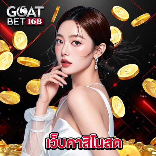 goatbet168 เว็บคาสิโนสด