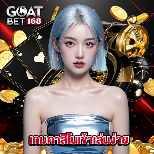 goatbet168 เกมคาสิโนเข้าเล่นง่าย