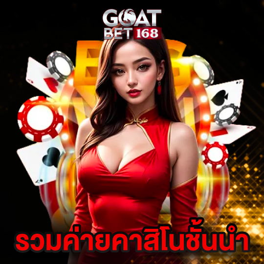 goatbet168 รวมค่ายคาสิโนชั้นนำ