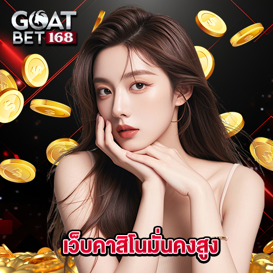 goatbet168 เว็บคาสิโนมั่นคงสูง