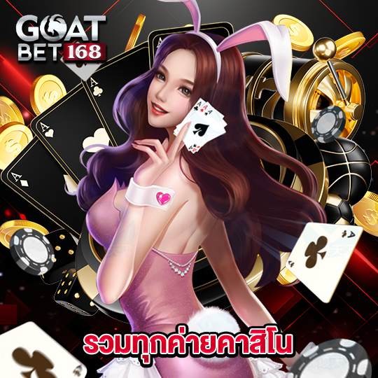 goatbet168 รวมทุกค่ายคาสิโน
