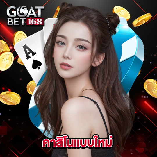 goatbet168 คาสิโนแบบใหม่