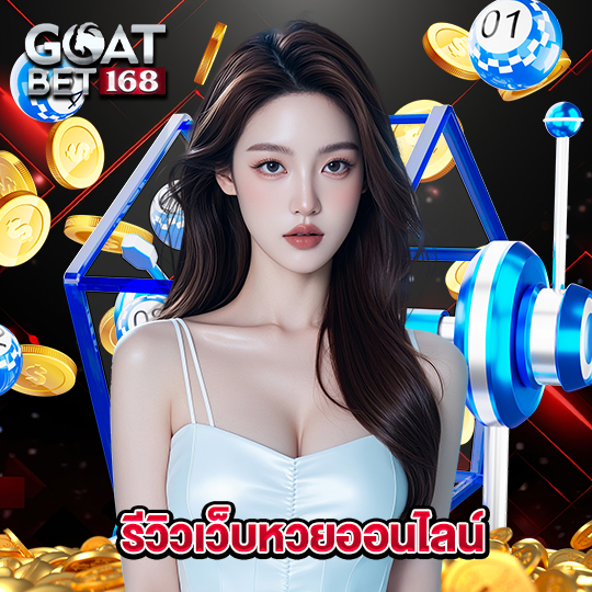 goatbet168 รีวิวเว็บหวยออนไลน์
