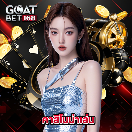 goatbet168 คาสิโนน่าเล่น