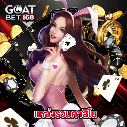 goatbet168 แหล่งรวมคาสิโน