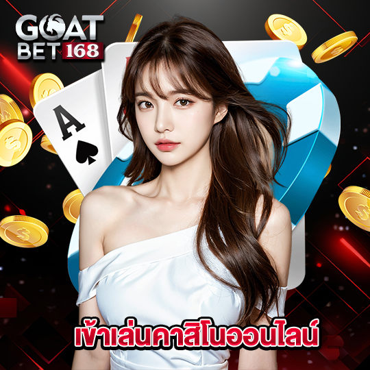 goatbet168 เข้าเล่นคาสิโนออนไลน์