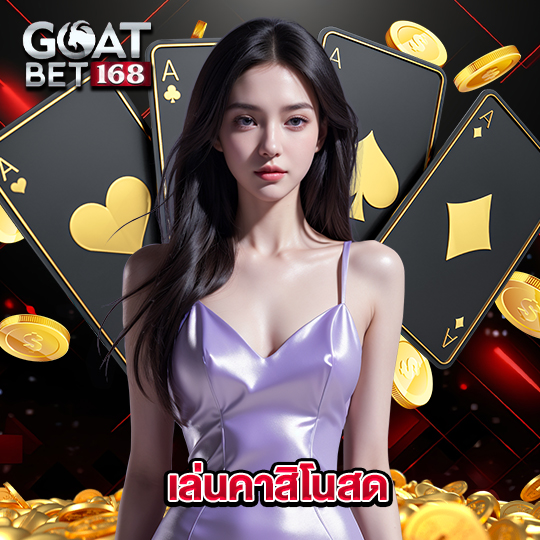 goatbet168 เล่นคาสิโนสด