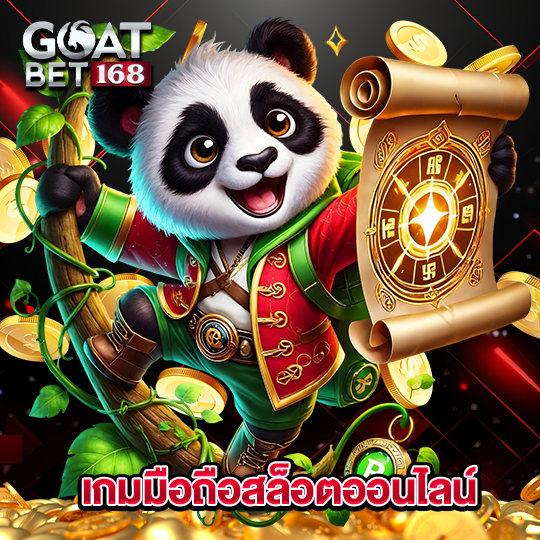goatbet168 เกมมือถือสล็อตออนไลน์