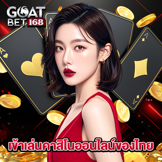 goatbet168 เข้าเล่นคาสิโนออนไลน์ของไทย
