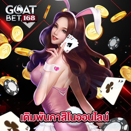goatbet168 เดิมพันคาสิโนออนไลน์