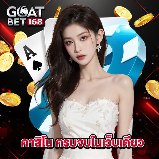 goatbet168 คาสิโน ครบจบในเว็บเดียว
