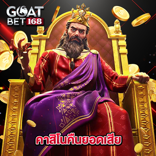 goatbet168 คาสิโนคืนยอดเสีย