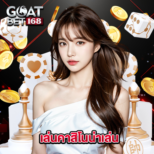 goatbet168 เล่นคาสิโนน่าเล่น