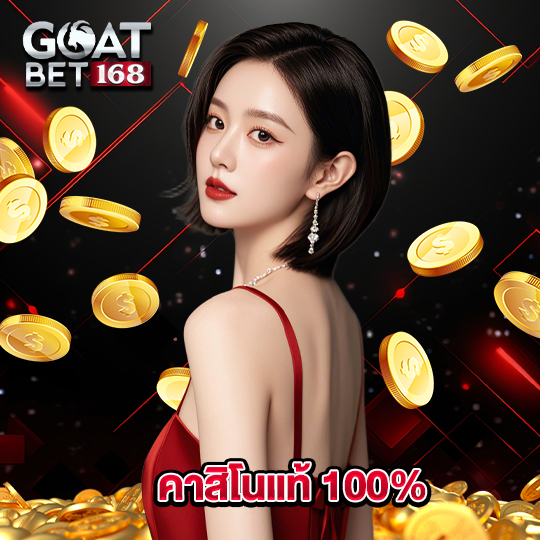 goatbet168 คาสิโนแท้ 100%