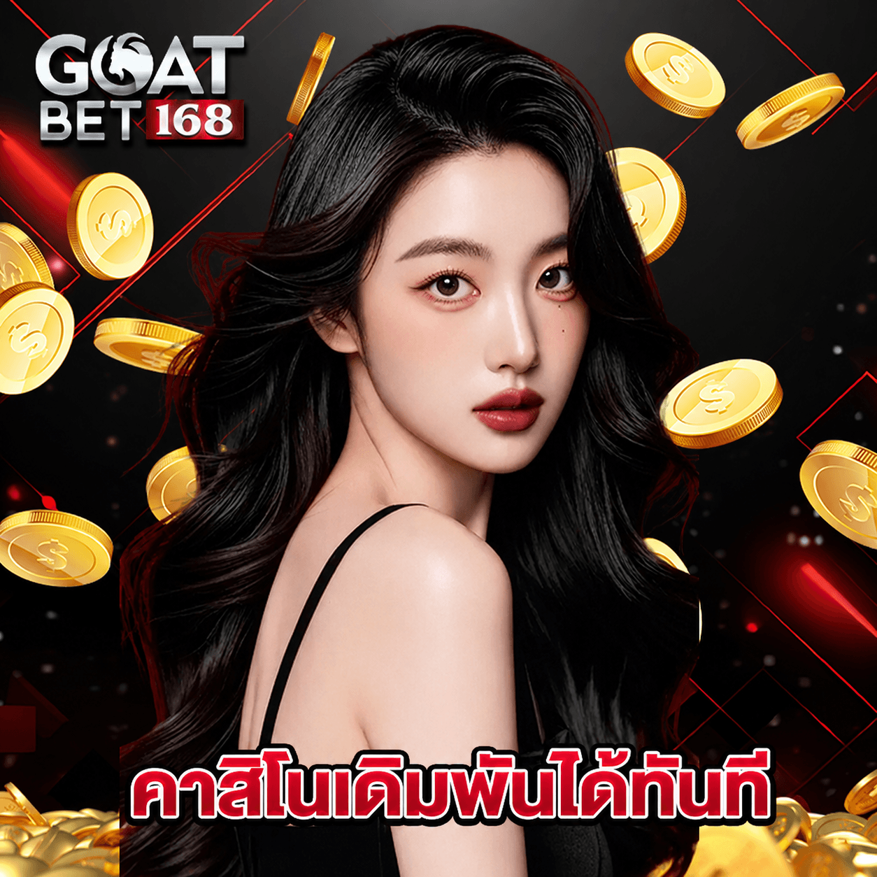 goatbet168 คาสิโนเดิมพันได้ทันที