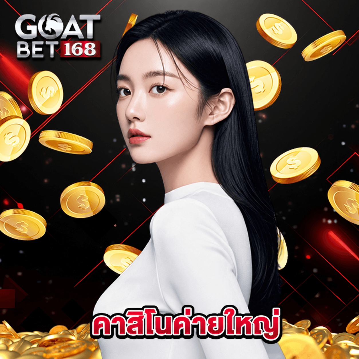 goatbet168 คาสิโนค่ายใหญ่