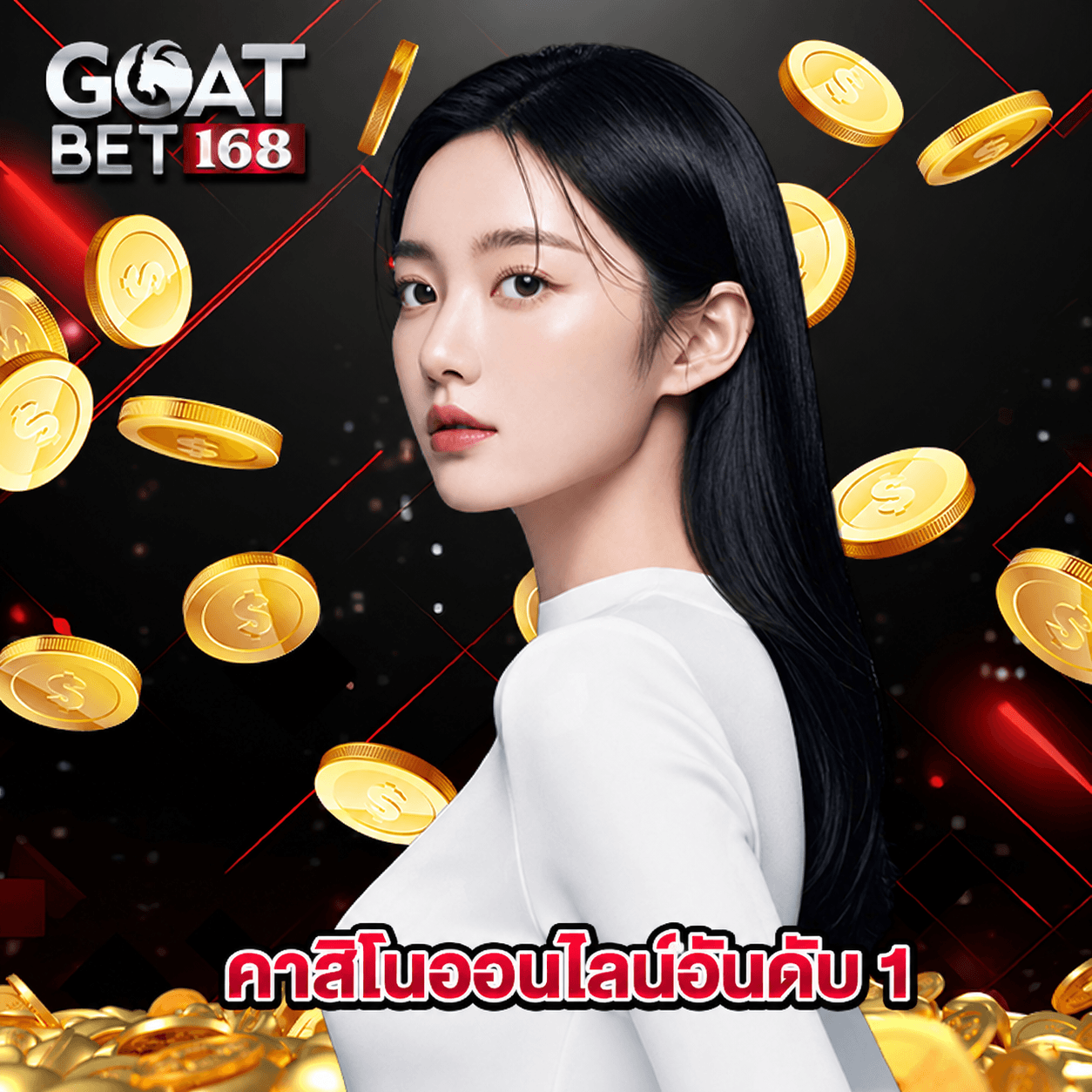 goatbet168 คาสิโนออนไลน์อันดับ 1