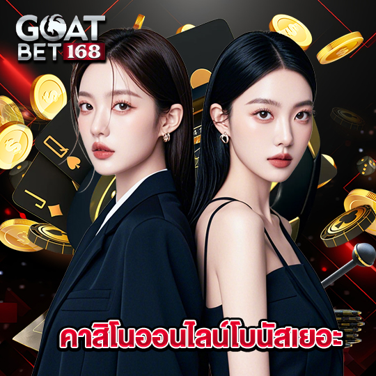 goatbet168 คาสิโนออนไลน์โบนัสเยอะ