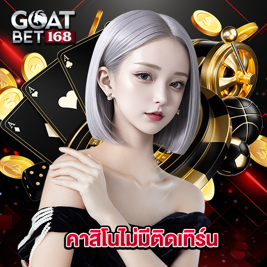 goatbet168 คาสิโนไม่มีติดเทิร์น