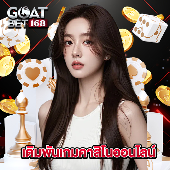 goatbet168 เดิมพันเกมคาสิโนออนไลน์