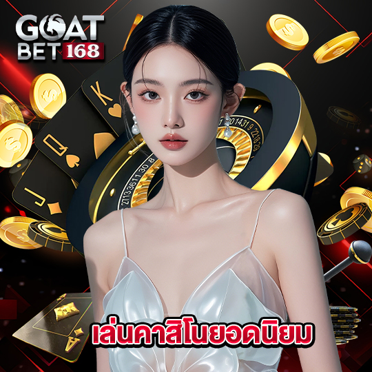 goatbet168 เล่นคาสิโนยอดนิยม