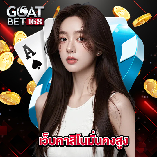 goatbet168 เว็บคาสิโนมั่นคงสูง