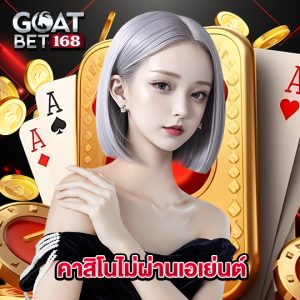 goatbet168 คาสิโนไม่ผ่านเอเย่นต์