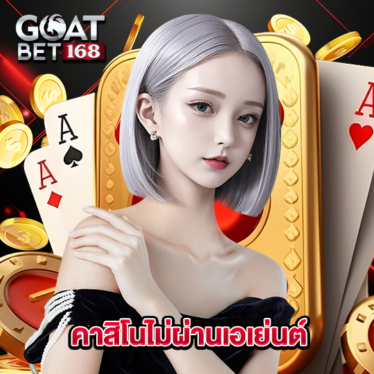 goatbet168 คาสิโนไม่ผ่านเอเย่นต์