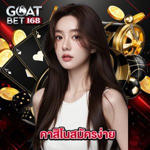 goatbet168 คาสิโนสมัครง่าย