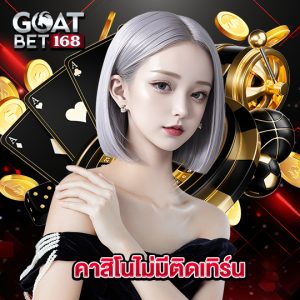 goatbet168 คาสิโนไม่มีติดเทิร์น