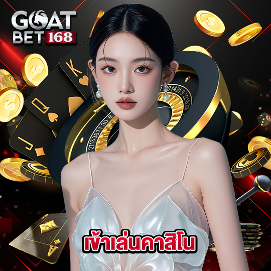 goatbet168 เข้าเล่นคาสิโน