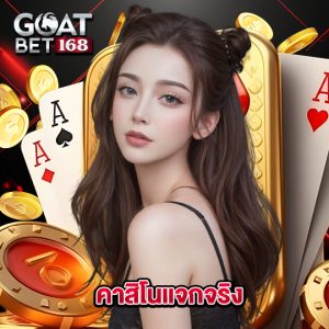 goatbet168 คาสิโนแจกจริง