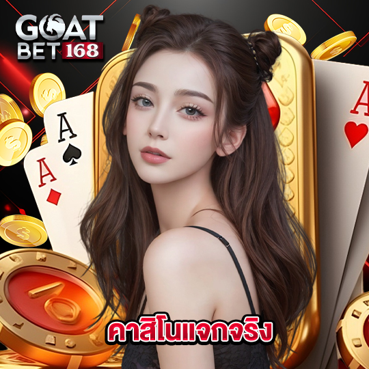 goatbet168 คาสิโนแจกจริง
