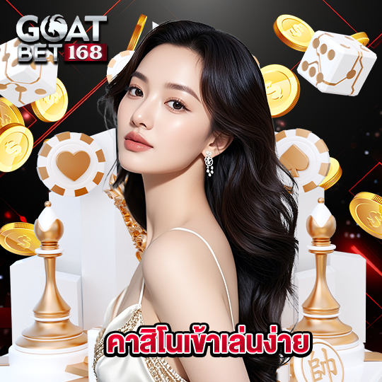 goatbet168 คาสิโนเข้าเล่นง่าย