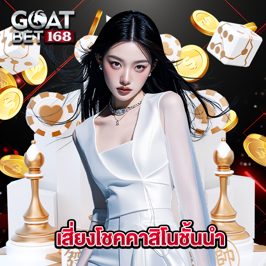 goatbet168 เสี่ยงโชคคาสิโนชั้นนำ